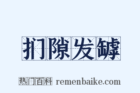 扪隙发罅是什么意思的图片